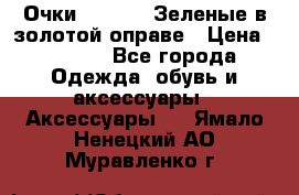 Очки Ray ban. Зеленые в золотой оправе › Цена ­ 1 500 - Все города Одежда, обувь и аксессуары » Аксессуары   . Ямало-Ненецкий АО,Муравленко г.